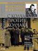 С Колчаком – против Колчака. Краткий биографический словарь. Указатель учреждений и организаций